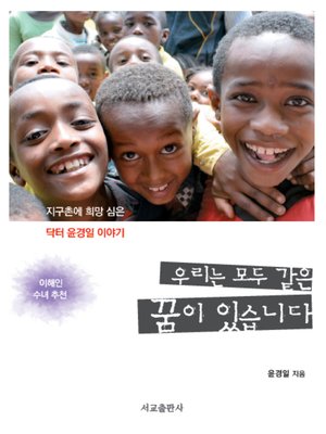 cover image of 우리는 모두 같은 꿈이 있습니다
